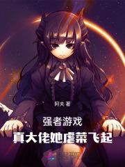 强者游戏漫画免费下拉式6漫画