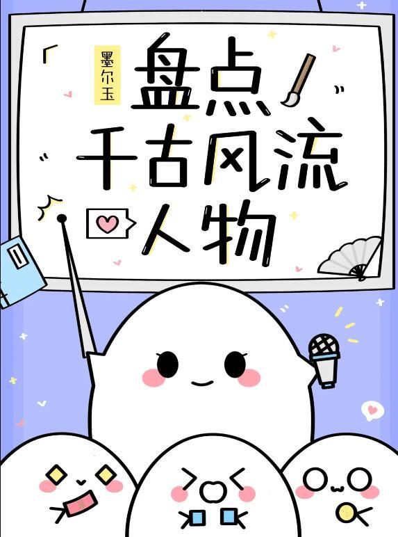 千古风流人物有谁以及理由