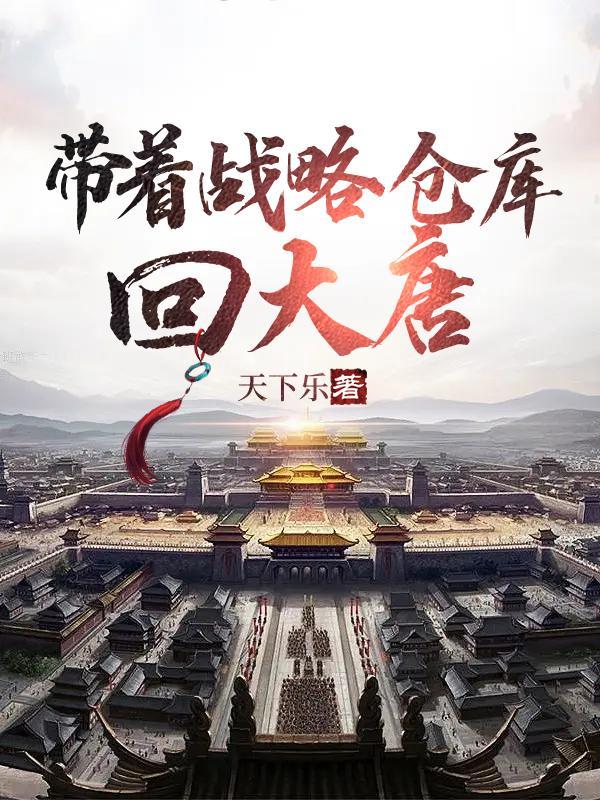 带着战略仓库回大唐TXT下载