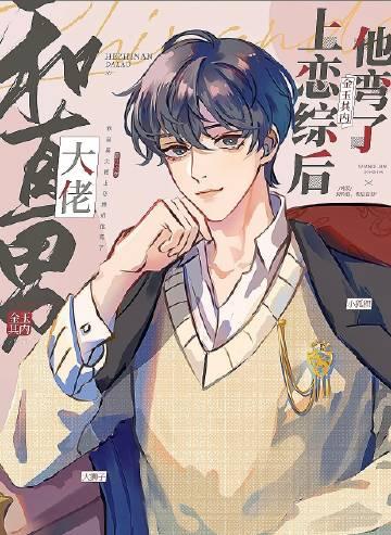 和直男大佬上恋综后他弯了百度网盘