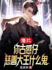 慈善大王什么鬼全本完结免费