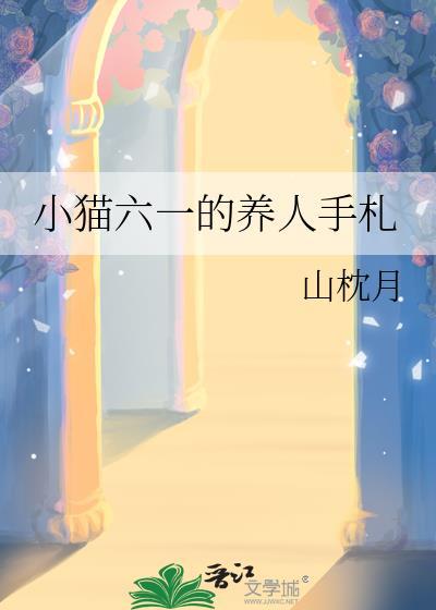 小猫六一的养人手札晋江