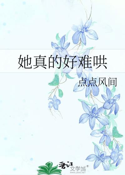 她真的好难哄TXT