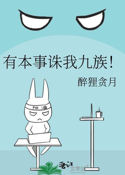 有本事你