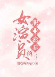 女演员的职业素养热门爽文