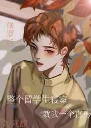 整个留学生寝室就我一个直男小说全文免费试读