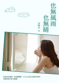 也无风雨也无晴全文无删减阅读