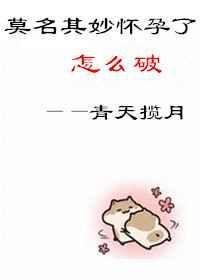 莫名其妙怀孕莫名其妙流产