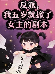 反派，我五岁就掀了女主的剧本