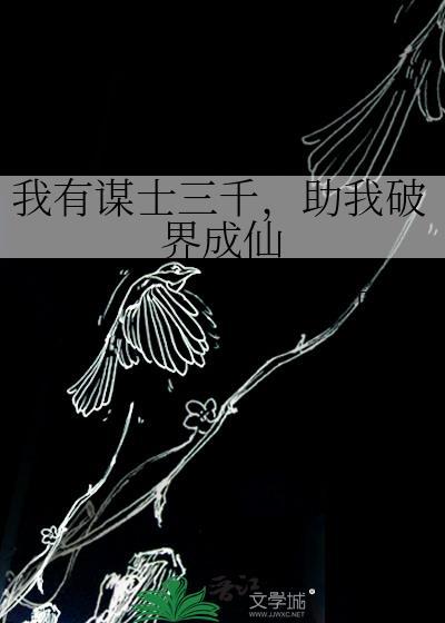 我有谋士三千，助我破界成仙