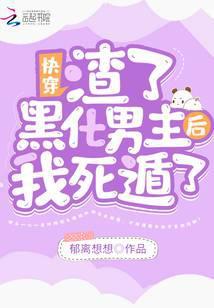 快穿:渣了黑化男主后我死遁了