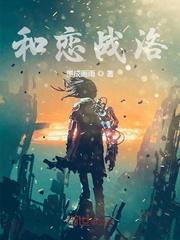 和恋战洛